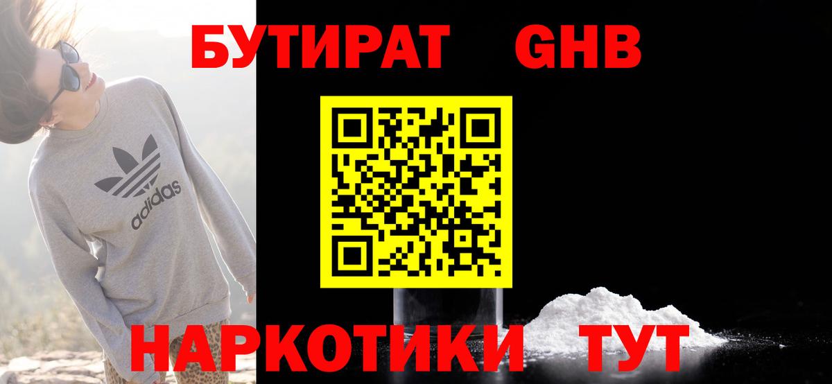 БУТИРАТ GHB Псков